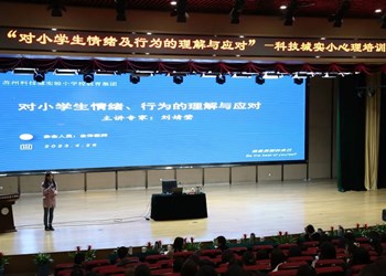 【立人·科研】守护心灵 健康成长——“对学生情绪、行为的理解与应对”专题讲座